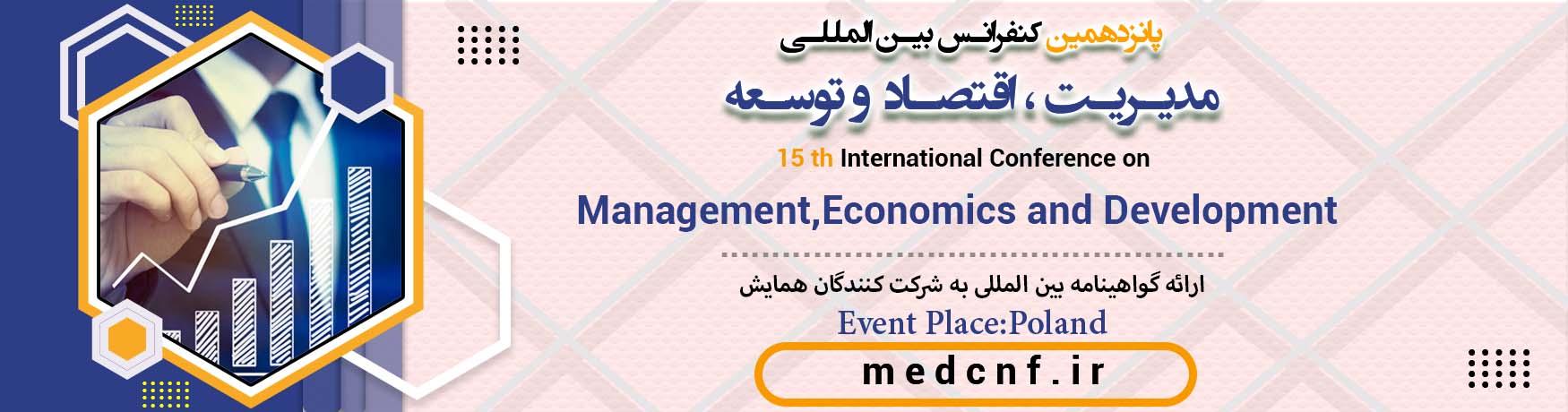 کنفرانس بين المللي مديريت ، اقتصاد و توسعه